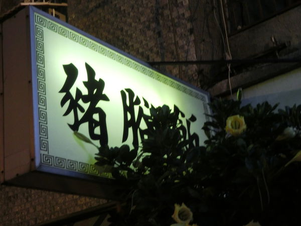 【台南 中西區美食】南門路 豬腳飯 @貝大小姐的多元心宇宙