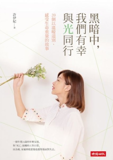 【好書推薦】黑暗中，我們有幸與光同行：20個以溫暖道別、感受生命重量的故事 @貝大小姐的多元心宇宙