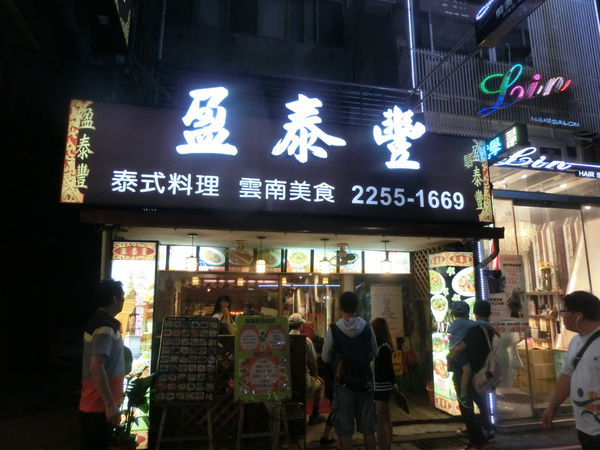 【新北 新埔站美食】盈泰豐泰式料理 @貝大小姐的多元心宇宙
