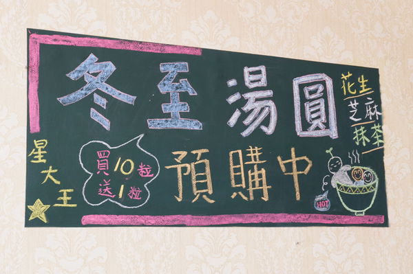 【桃園 冬至湯圓】星大王甜品專賣 @貝大小姐的多元心宇宙