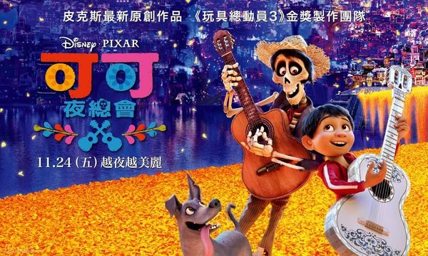 【電影】可可夜總會Coco @貝大小姐的多元心宇宙