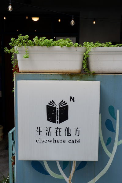 【台北 中正紀念堂站美食】生活在他方 elsewhere cafe @貝大小姐的多元心宇宙
