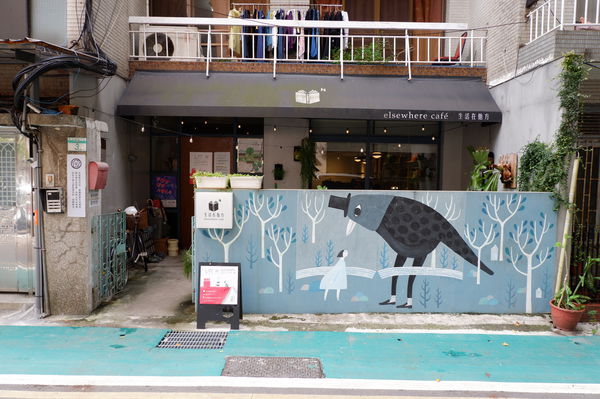 【台北 中正紀念堂站美食】生活在他方 elsewhere cafe @貝大小姐的多元心宇宙