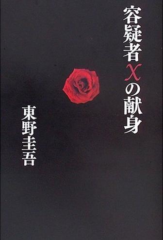 【電影】嫌疑人X的獻身 @貝大小姐的多元心宇宙