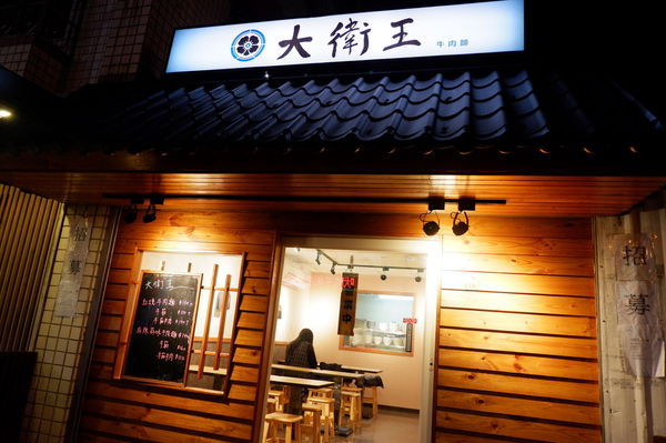 【新北 林口長庚美食】大衛王牛肉麵 @貝大小姐的多元心宇宙