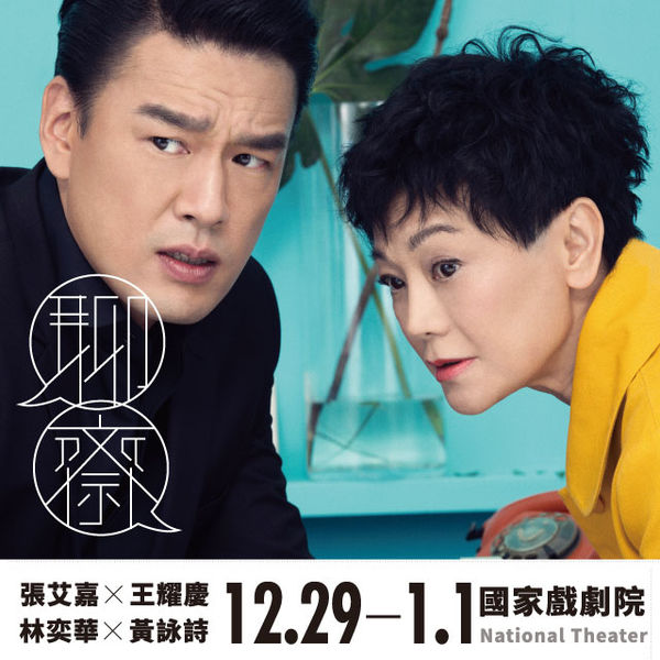 【舞台劇】非常林奕華《 聊齋 》 @貝大小姐的多元心宇宙