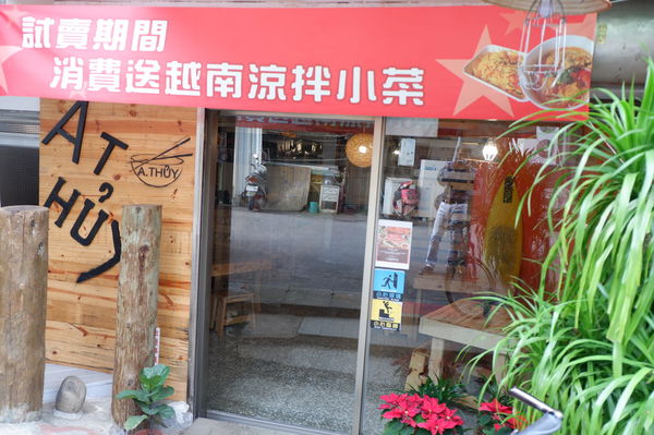 【台北 南港展覽館站美食】越太太-阿水越南料理餐廳 @貝大小姐的多元心宇宙