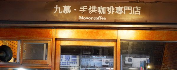 【新竹 東區咖啡】九慕手烘咖啡 Mooor coffee @貝大小姐的多元心宇宙
