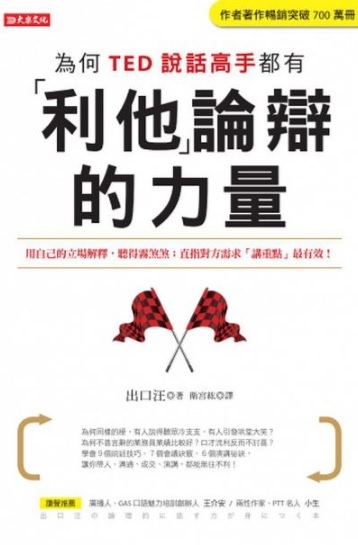 【好書推薦】為何TED說話高手都有利他論辯的力量：用自己的立場解釋，聽得霧煞煞；直指對方需求「講重點」最有效！ @貝大小姐的多元心宇宙