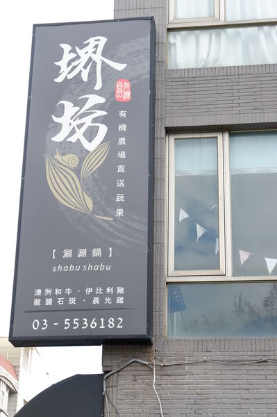 【新竹 竹北美食】堺坊有機農場直送蔬果Shabushabu @貝大小姐的多元心宇宙