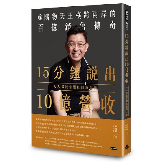 【好書推薦】15分鐘說出10億營收 @貝大小姐的多元心宇宙