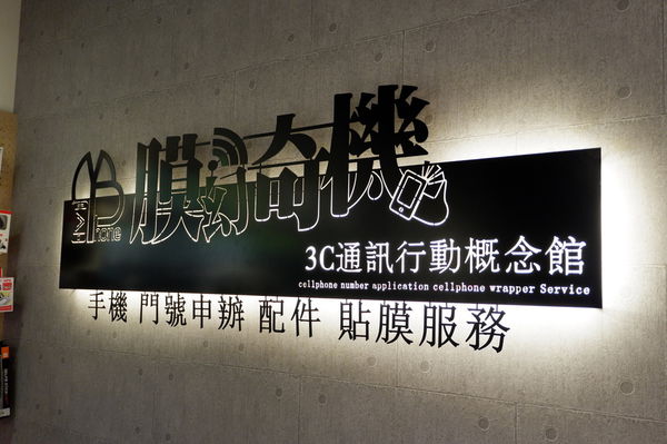 【新北 長江路手機店】膜幻奇機3c通訊行動概念館 @貝大小姐的多元心宇宙