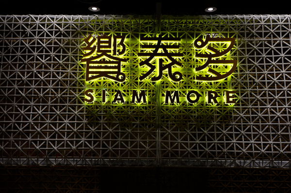 【台北 市府站美食】安東尼奧酒莊Verduzzo x 饗泰多 Siam More 泰式風格餐廳 微風松高店 @貝大小姐的多元心宇宙