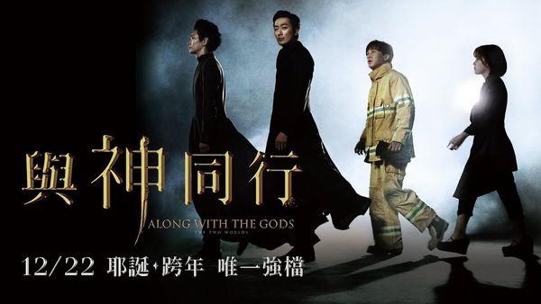 【電影】與神同行Along With the Gods: The Two Worlds @貝大小姐的多元心宇宙