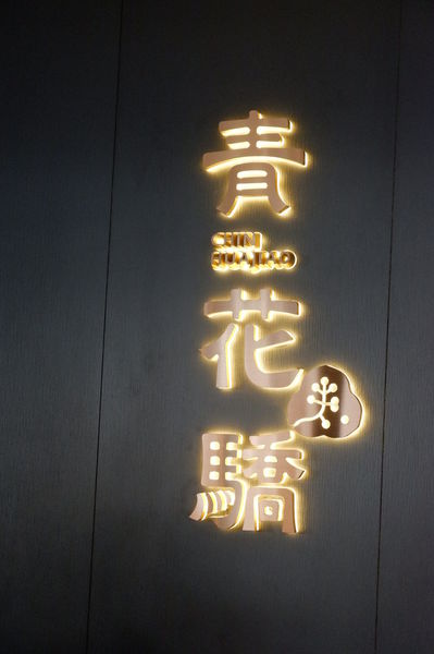 【台北 中山站火鍋】青花驕麻辣鍋 @貝大小姐的多元心宇宙