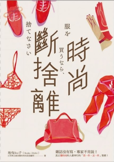 【好書推薦】時尚斷捨離 @貝大小姐的多元心宇宙