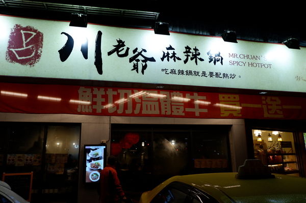 【台北 葫洲站美食】川老爺麻辣鍋 @貝大小姐的多元心宇宙