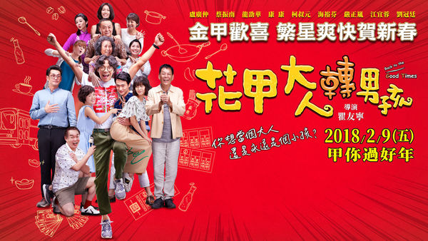 【電影】花甲大人轉男孩Back to the Good Times @貝大小姐的多元心宇宙