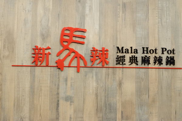 【台北 中山站美食】新馬辣經典鴛鴦鍋 中山店 @貝大小姐的多元心宇宙