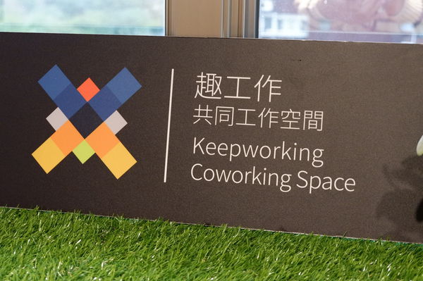 【台北 善導寺站】趣工作共同工作空間 Keepworking Coworking Space @貝大小姐的多元心宇宙