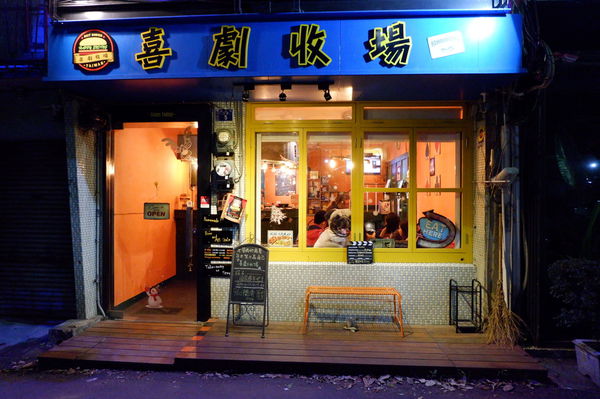【新竹 東區美食】喜劇收場 手工漢堡 @貝大小姐的多元心宇宙