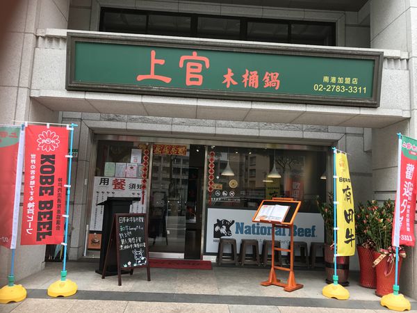 【台北 南港軟體園區站美食】上官木桶鍋 南港店 @貝大小姐的多元心宇宙