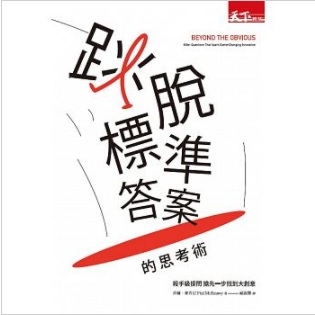 【好書推薦】跳脫標準答案的思考術 @貝大小姐的多元心宇宙