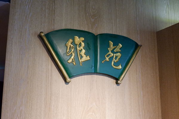 【台北 國父紀念館站】雅苑粵菜港式飲茶 @貝大小姐的多元心宇宙