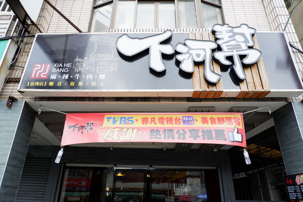 【新北 板橋站美食】下河幫麻辣牛肉麵 @貝大小姐的多元心宇宙