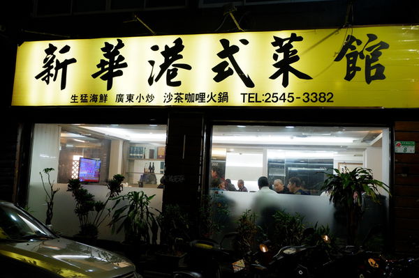 【台北 南京復興站美食】新華港式菜館 @貝大小姐的多元心宇宙
