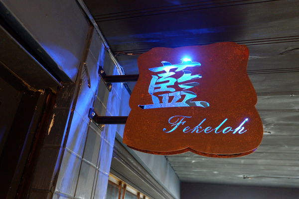 【新北 輔大站美食】藍 Fekeloh 壽司吧 小酒館 @貝大小姐的多元心宇宙