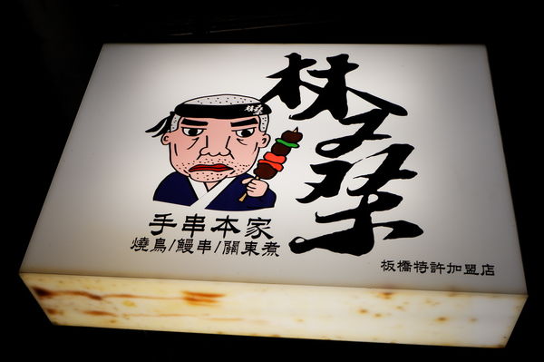 【新北 板橋站美食】林桑手串本家-板橋店 @貝大小姐的多元心宇宙