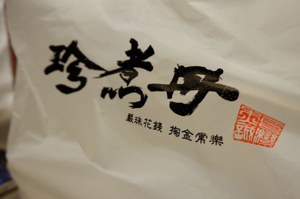 【手搖茶推薦】珍煮丹黑糖飲品專賣 @貝大小姐的多元心宇宙