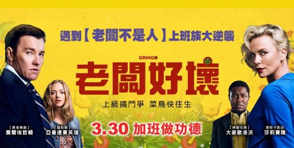 【電影】老闆好壞 Gringo @貝大小姐的多元心宇宙