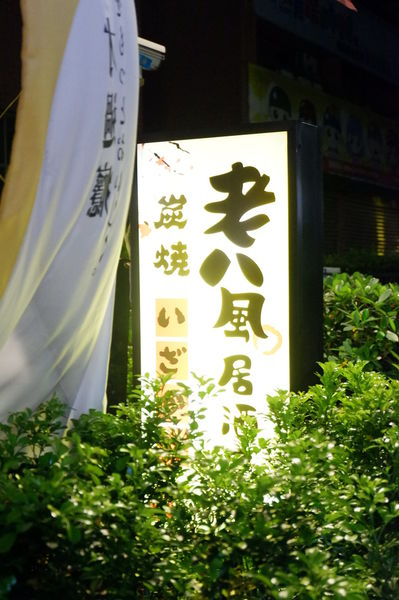 【新北 新埔站美食】老八風居酒屋 板橋店 @貝大小姐的多元心宇宙