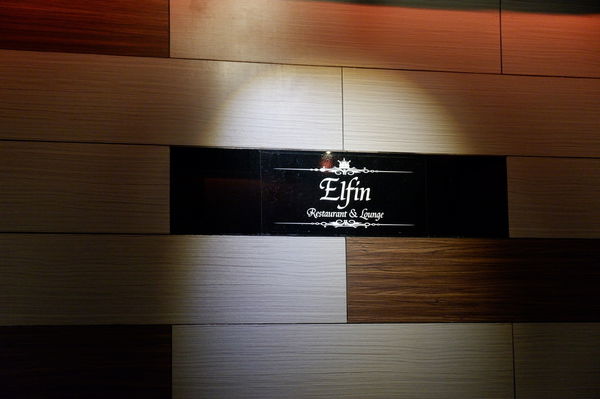 【台北 忠孝復興站美食】Elfin Restaurant &#038; Lounge @貝大小姐的多元心宇宙