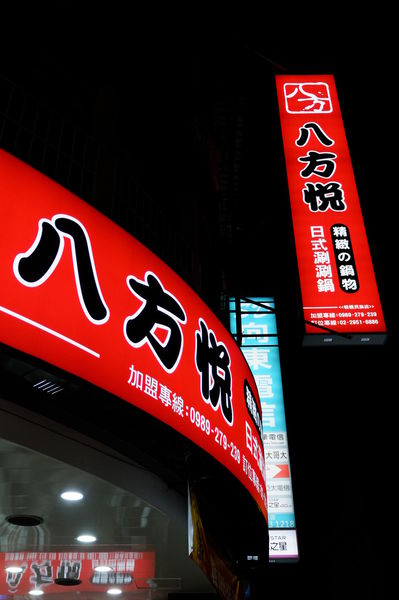 【新北 板橋站】八方悅鍋物板橋民族店 @貝大小姐的多元心宇宙