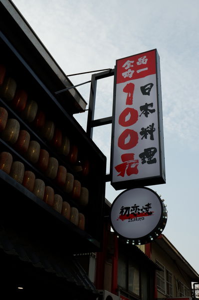 【新竹 東區美食】初恋燒日料餐酒館 Izakaya Bar @貝大小姐的多元心宇宙