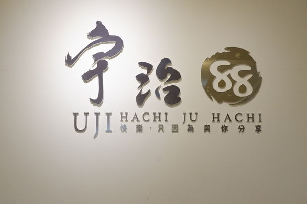 【台南 東區手搖茶】宇治88 @貝大小姐的多元心宇宙