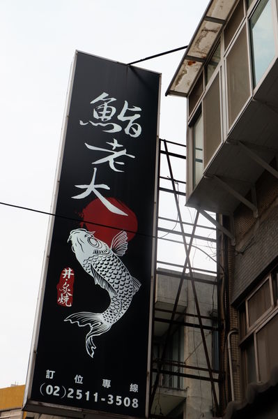【台北 中山區美食】鮨老大 日本料理 @貝大小姐的多元心宇宙