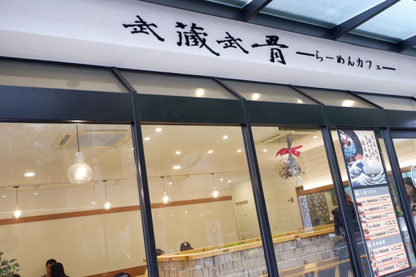 【桃園市 中正藝文特區】武藏武骨-拉麵專賣店 @貝大小姐的多元心宇宙