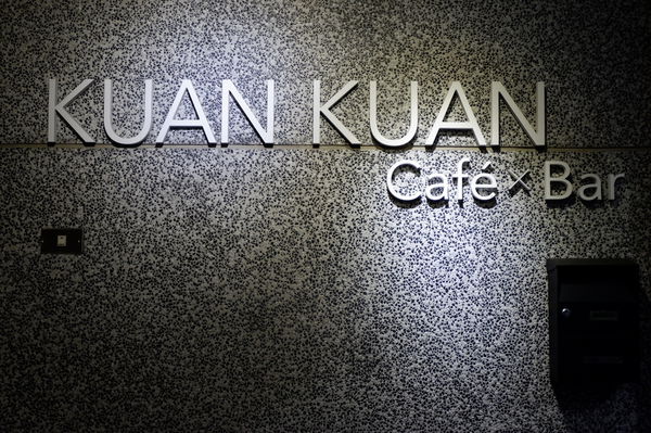 【台北 大直站美食】寬寬餐酒 KUAN KUAN Cafe&#8217; x Bar @貝大小姐的多元心宇宙