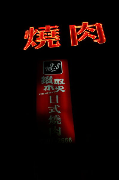 【台北 機捷泰山站】台北鑽木取火日式燒肉 （結束營業） @貝大小姐的多元心宇宙