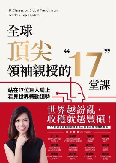 【好書推薦】全球頂尖領袖親授的17堂課：站在17位巨人肩上看見世界轉動趨勢 @貝大小姐的多元心宇宙