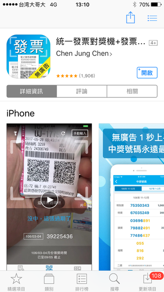【生活便利APP】統一發票對獎機+發票存摺APP @貝大小姐的多元心宇宙