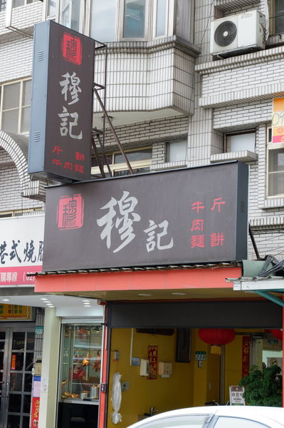 【台北 台北101/世貿站】臺灣穆記牛肉麵 @貝大小姐的多元心宇宙