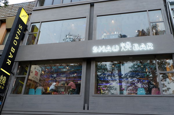 【新竹 東區美食】燒BAR @貝大小姐的多元心宇宙