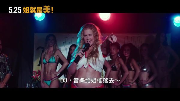 【電影】姐就是美 I Feel Pretty @貝大小姐的多元心宇宙