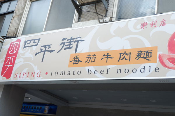 【台北 六張犁站美食】四平街蕃茄牛肉麵（樂利店） @貝大小姐的多元心宇宙
