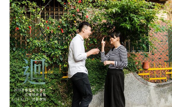 【舞台劇】迴-2018韶光夢土─花樣經典重製系列 @貝大小姐的多元心宇宙